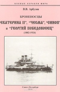 В. В. Арбузов - Броненосцы "Екатерина II", "Чесма", "Синоп" и "Георгий Победоносец" (1882-1924)