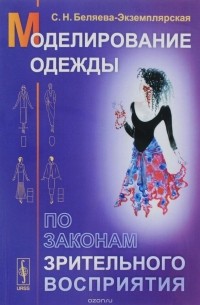 Моделирование одежды по законам зрительного восприятия