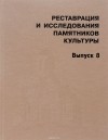  - Реставрация и исследования памятников культуры. Выпуск 8