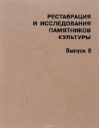  - Реставрация и исследования памятников культуры. Выпуск 8