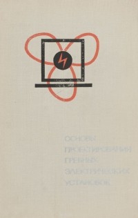  - Основы проектирования гребных электрических установок