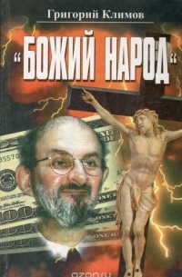 Божий народ