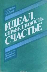  - Идеал, справедливость, счастье