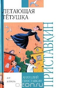 Летающая тетушка