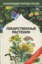 Наталья Замятина - Лекарственные растения