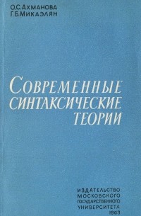  - Современные синтаксические теории