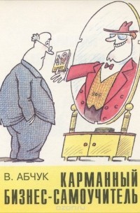 В. Абчук - Карманный бизнес-самоучитель