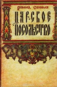 Всеволод Соловьев - Царское посольство