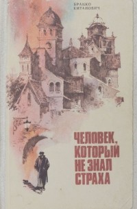 Человек, который не знал страха