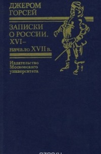 Джером Горсей - Записки о России. XVI-начало XVII в.