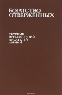  - Богатство отверженных (сборник)