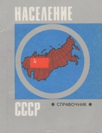  - Население СССР. Справочник