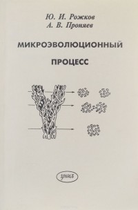  - Микроэволюционный процесс