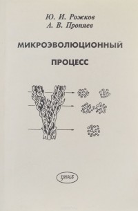  - Микроэволюционный процесс