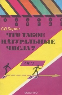 С. В. Ларин - Что такое натуральные числа?