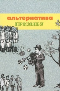 Альтернатива призыву. Тем, кто делает выбор