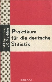  - Praktikum fur die deutsche Stilistik / Практикум по стилистике немецкого языка