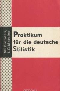  - Praktikum fur die deutsche Stilistik / Практикум по стилистике немецкого языка