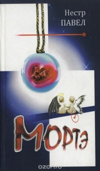 Павел Нестр - Мортэ