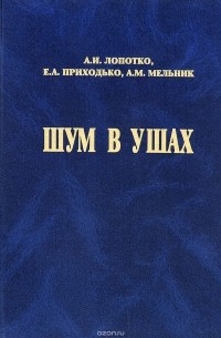 Книга в ухе. Книга в ухе. Читать книгу в ухе. Книга в ухе. Психосоматика ухо горло нос.