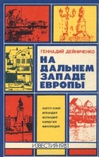 Геннадий Дейниченко - На дальнем западе Европы