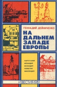 Геннадий Дейниченко - На дальнем западе Европы