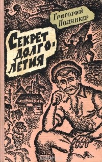 Григорий Полянкер - Секрет долголетия