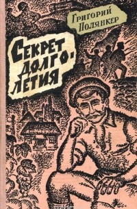 Григорий Полянкер - Секрет долголетия