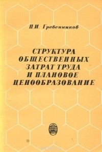 Петр Гребенников - Структура общественных затрат труда и плановое ценообразование