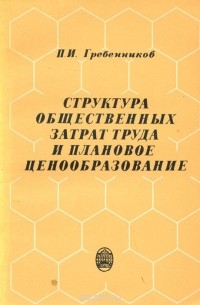 Петр Гребенников - Структура общественных затрат труда и плановое ценообразование