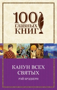 Рэй Брэдбери - Канун всех святых