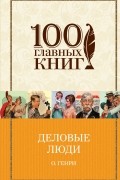 О. Генри  - Деловые люди (сборник)