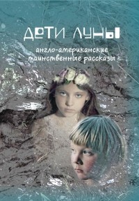 антология - Дети Луны (сборник)