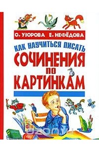  - Как научиться писать сочинения по картинкам