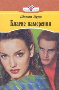 Шерил Вудс - Благие намерения