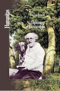 Виктор Визгин - Пришвин и философия