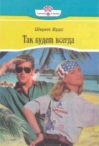 Шерил Вудс - Так будет всегда