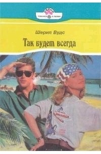 Шерил Вудс - Так будет всегда