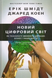  - Новий цифровий світ. Як технології змінюють державу, бізнес і наше життя