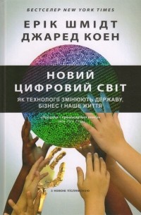 Новий цифровий світ. Як технології змінюють державу, бізнес і наше життя