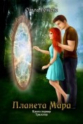Планета Мара