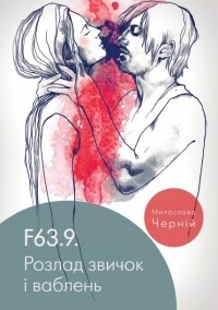  - F63.9 Розлад звичок і ваблень