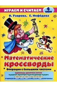  - Математические кроссворды. 4 класс