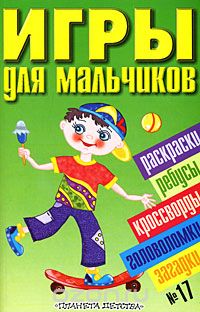  - Игры для мальчиков. № 17