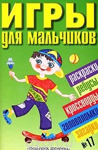  - Игры для мальчиков. № 17