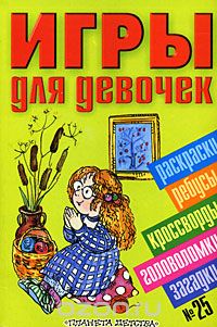  - Игры для девочек. № 25