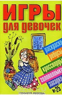  - Игры для девочек. № 25