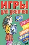  - Игры для девочек. № 13