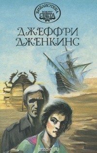 Джеффри Дженкинс - Берег скелетов. Морской охотник (сборник)