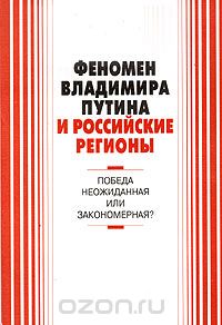  - Феномен Владимира Путина и российские регионы: победа неожиданная или закономерная? (сборник)